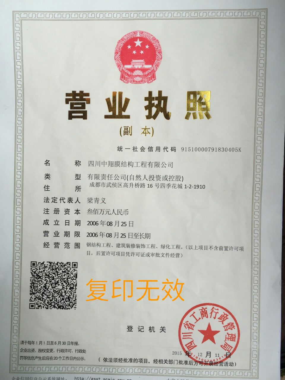 四川中翔膜结构工程有限公司营业执照